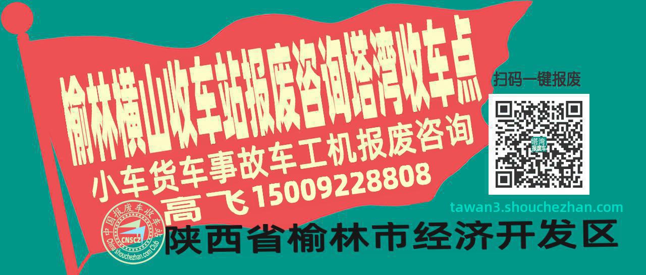 榆林横山报废车收车站塔湾收车点